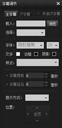 暴风影音播放器如何调整字幕?调整字幕的方法