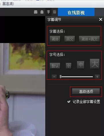 暴风影音播放器如何调整字幕?调整字幕的方法