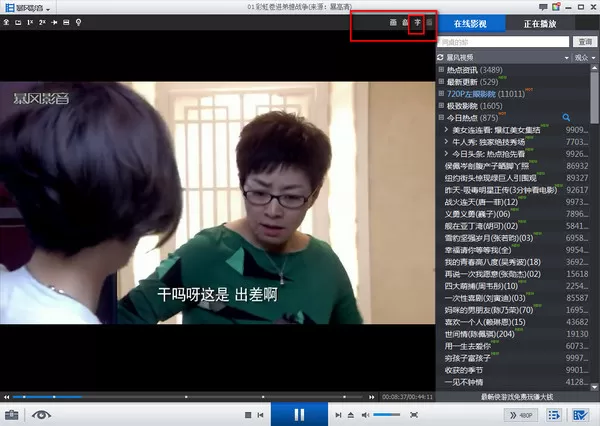 暴风影音播放器如何调整字幕?调整字幕的方法