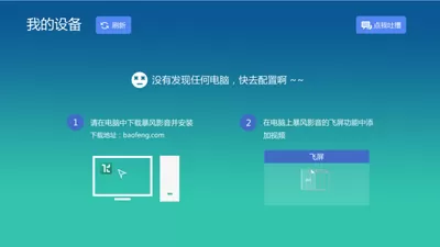 暴风影音播放器飞屏版如何与电视连接？与电视连接的方法