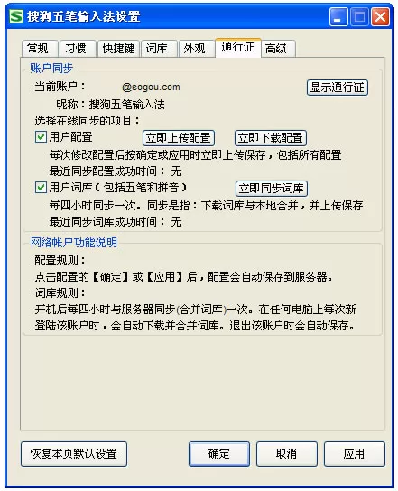 搜狗五笔输入法通行证选项卡有什么用？