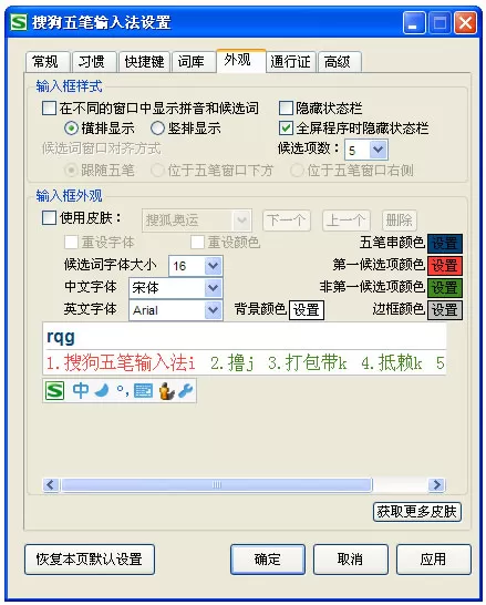 搜狗五笔输入法外观选项卡包含哪些内容？有什么用？
