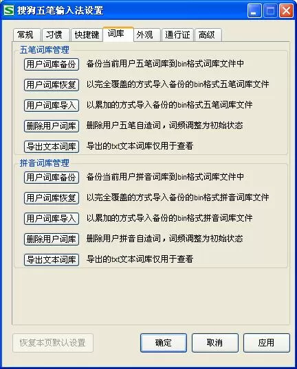 搜狗五笔输入法词库选项卡包含哪些内容？有什么用？