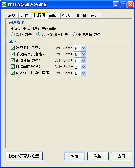 搜狗五笔输入法快捷键选项卡包含哪些内容？有什么用？
