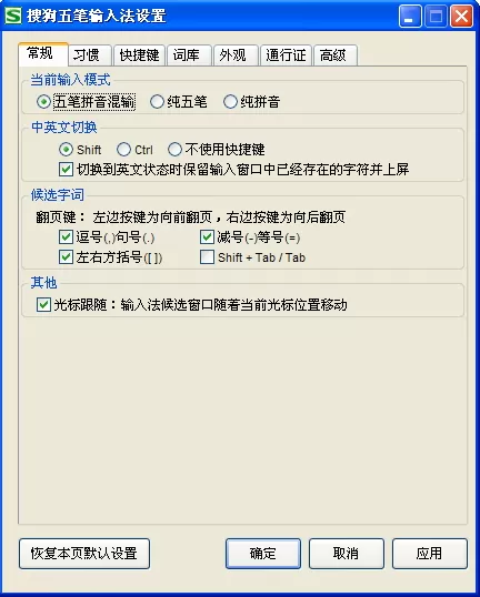 搜狗五笔输入法常规选项卡包含哪些内容?