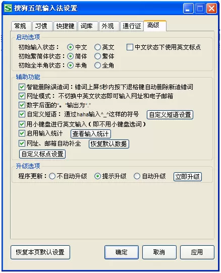 搜狗五笔输入法高级选项卡包含哪些内容?
