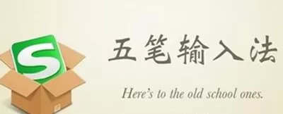 搜狗五笔输入法如何切换中英文输入？