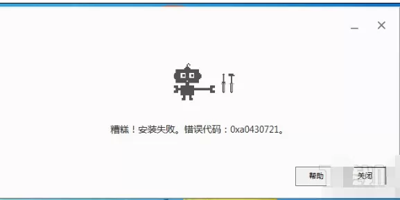 chrome安装出现错误代码0xa0430721如何解决?