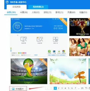 360杀毒6.0版自定义皮肤图片设置方法