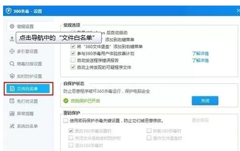 怎么设置360杀毒软件白名单?