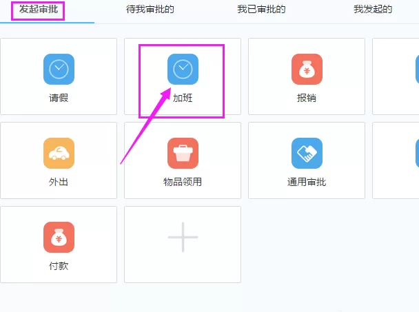 钉钉电脑版申请加班的具体方法