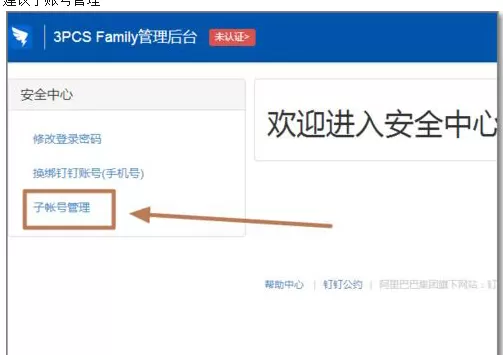 钉钉如何添加子账号管理?