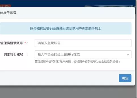 钉钉如何添加子账号管理?
