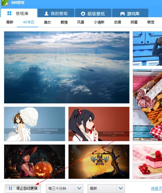 360壁纸电脑版壁纸如何停止自动更换?