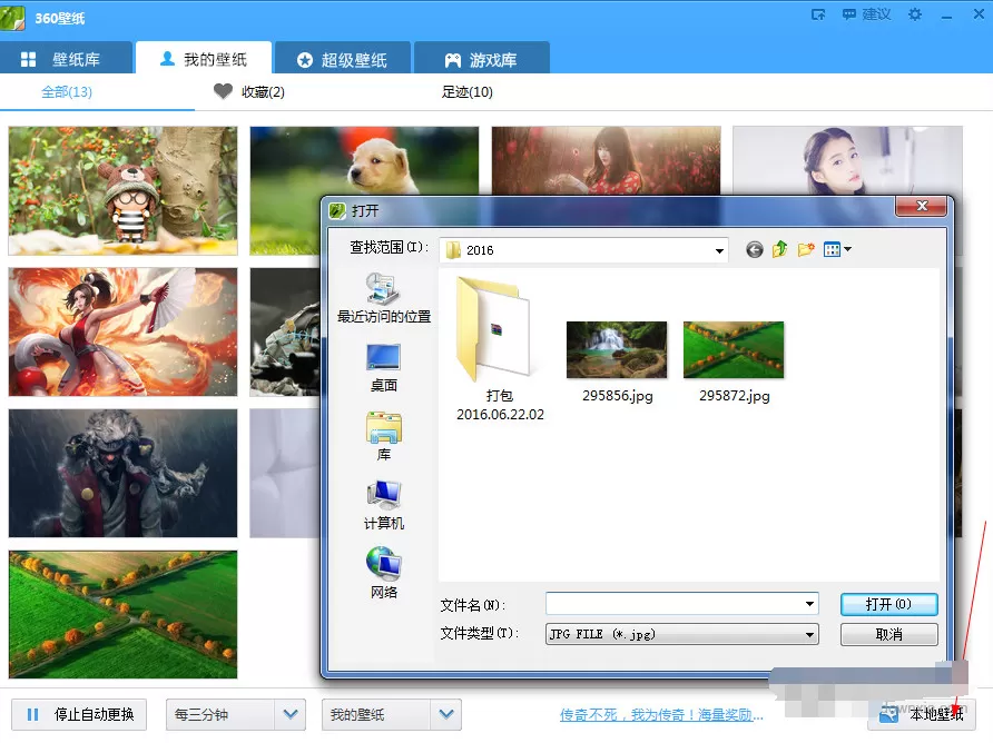 360壁纸电脑版如何自动更换本地壁纸?