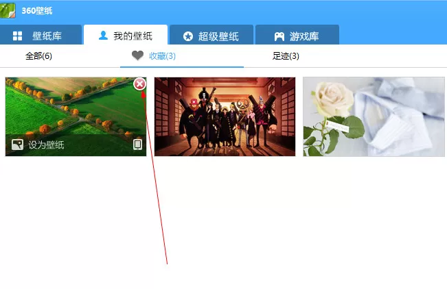360壁纸电脑版如何删除收藏的图片？