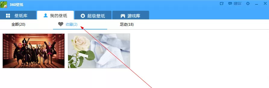 360壁纸电脑版如何查看收藏图片?查看收藏图片的方法