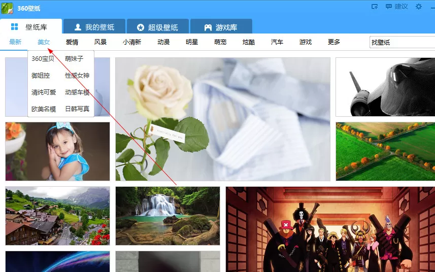 360壁纸电脑版如何看美女图片?