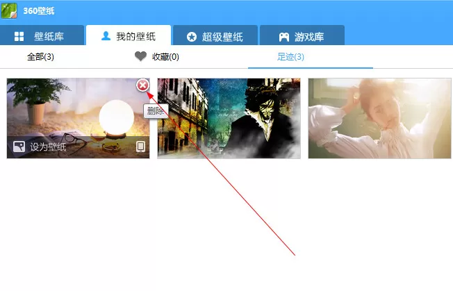360壁纸电脑版如何删除浏览痕迹?删除浏览痕迹的方法