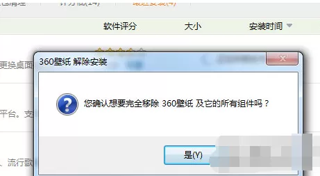 360壁纸如何彻底卸载?彻底卸载360壁纸的方法