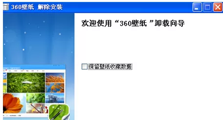 360壁纸怎么卸载?卸载360壁纸的具体操作