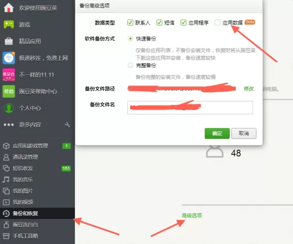 如何使用豌豆荚备份游戏数据包?