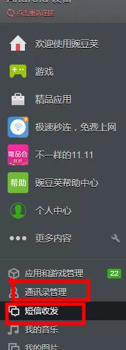 豌豆荚管理联系人和短信的具体操作