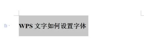 WPS文字如何设置字体的大小?设置字体大小的方法
