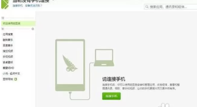手机连接电脑豌豆荚的具体方法