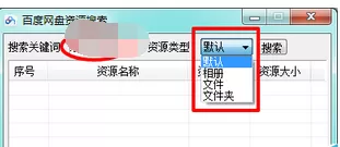 百度网盘资源搜索神器如何使用？