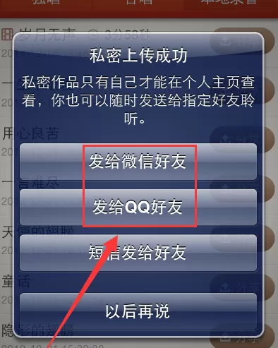 把唱吧里面的歌传到微信上的具体方法