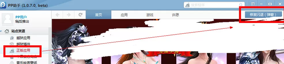 PP助手怎么修复应用闪退?修复应用闪退的方法