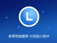 联想电脑管家有哪些软件特色?软件特色介绍