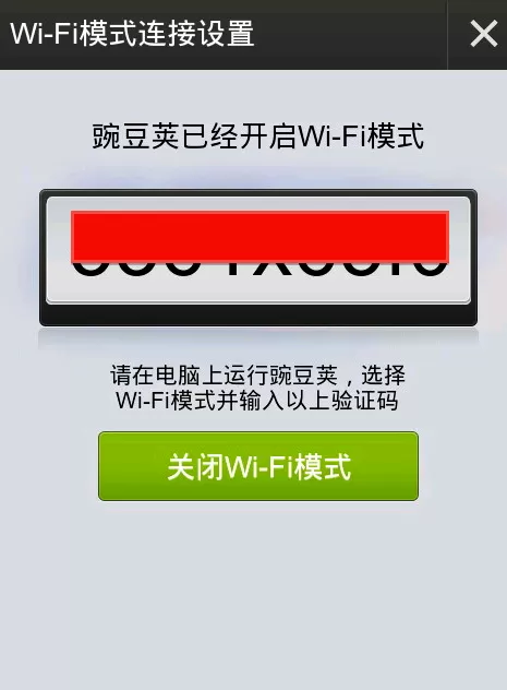 怎么使用Wi-Fi连接豌豆荚?使用Wi-Fi连接豌豆荚的方法