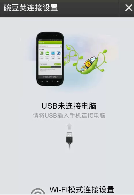 怎么使用Wi-Fi连接豌豆荚?使用Wi-Fi连接豌豆荚的方法