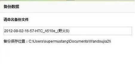 豌豆荚怎么备份手机数据?备份手机数据的方法