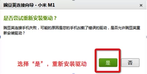 手机连接豌豆荚时提示“是否尝试重新安装驱动”怎么办？