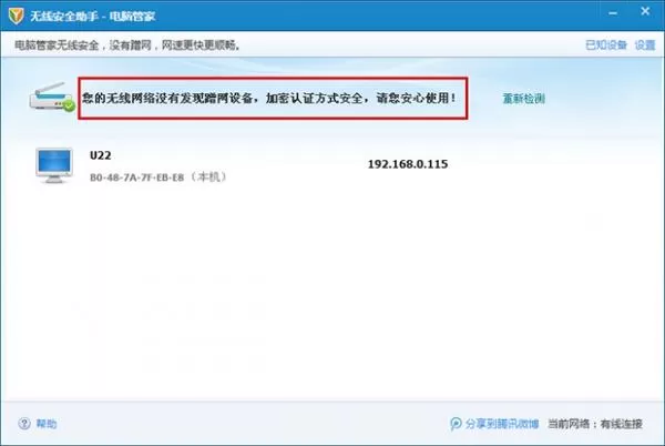 腾讯电脑管家无线安全助手的使用方法