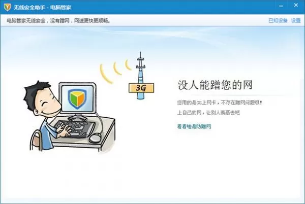 腾讯电脑管家无线安全助手的使用方法