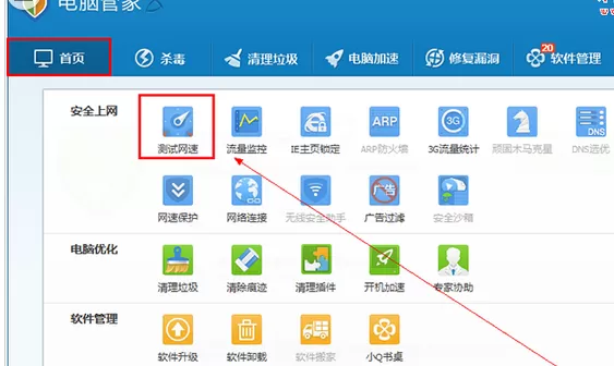 使用腾讯电脑管家测试网速的具体操作