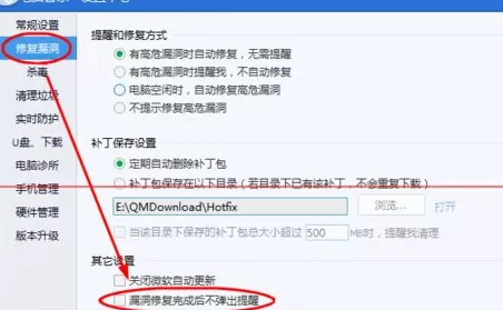 怎么在腾讯电脑管家中设置漏洞修复完成后不弹出提醒?