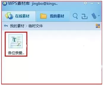 怎么在wps中把网页内容保存为在线素材?