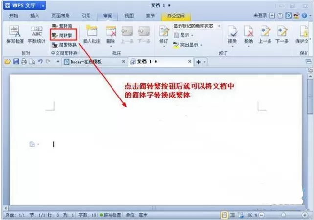 怎么在wps把文字简体转换为繁体?