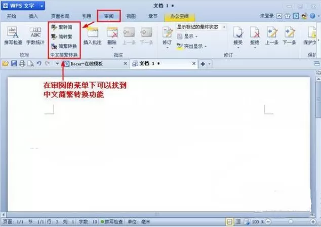 怎么在wps把文字简体转换为繁体?