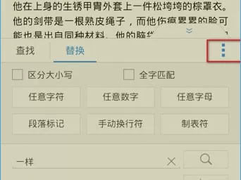 怎么在手机版WPS中查找和更换关键字?
