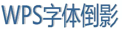 如何在wps制作字体倒影效果？