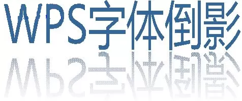 如何在wps制作字体倒影效果?