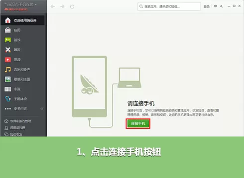 豌豆荚如何无线连接手机？无线连接手机的方法
