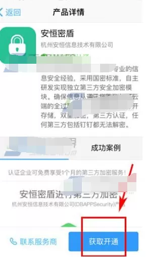 如何开通钉钉第三方加密服务?