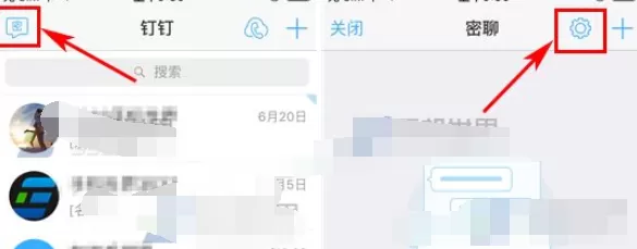 如何在钉钉中设置密聊私密等级？